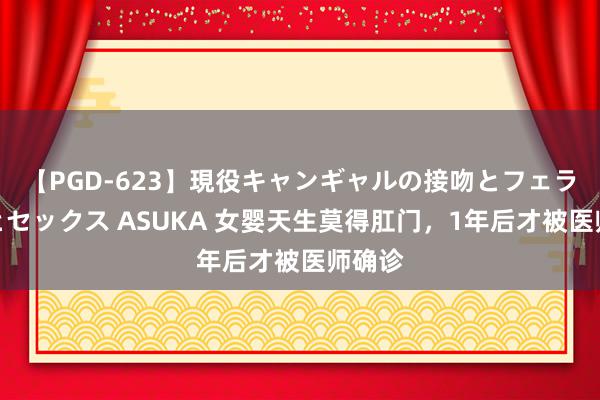【PGD-623】現役キャンギャルの接吻とフェラチオとセックス ASUKA 女婴天生莫得肛门，1年后才被医师确诊