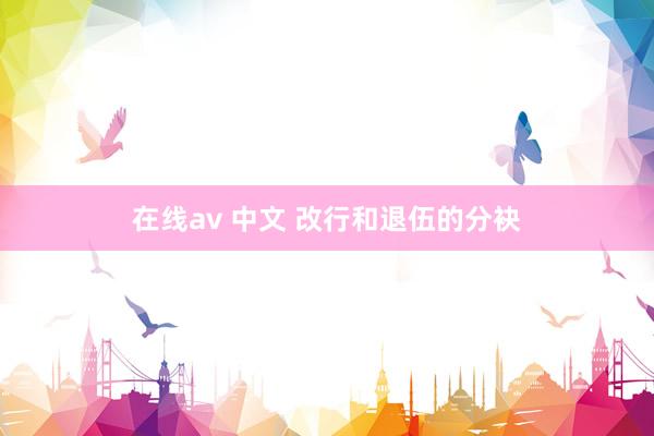 在线av 中文 改行和退伍的分袂