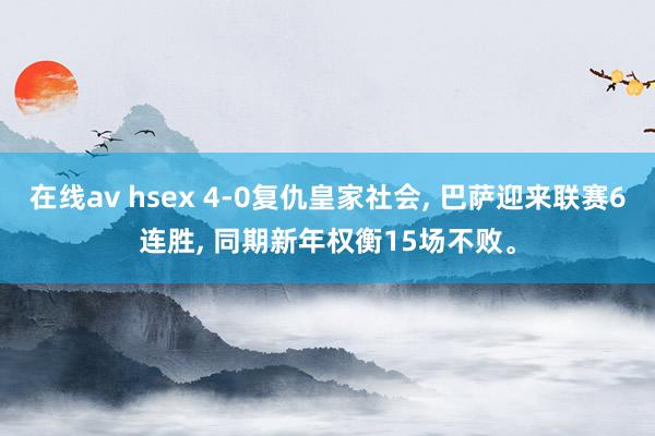 在线av hsex 4-0复仇皇家社会, 巴萨迎来联赛6连胜