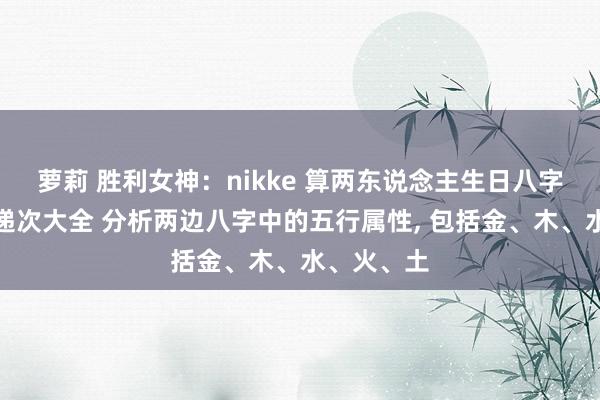 萝莉 胜利女神：nikke 算两东说念主生日八字合分辨的递次