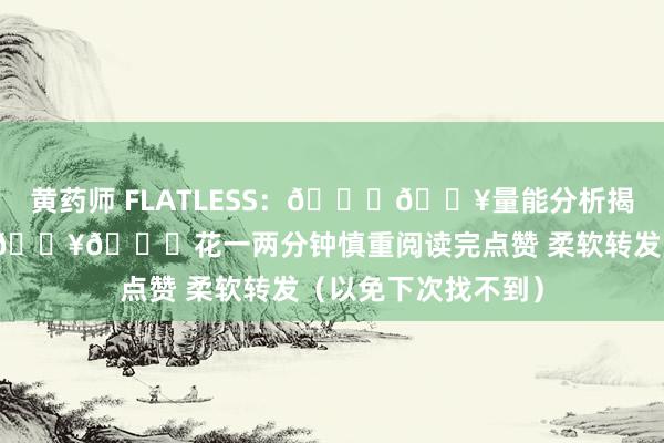黄药师 FLATLESS：📈🔥量能分析揭秘股价上升的玄妙🔥📈